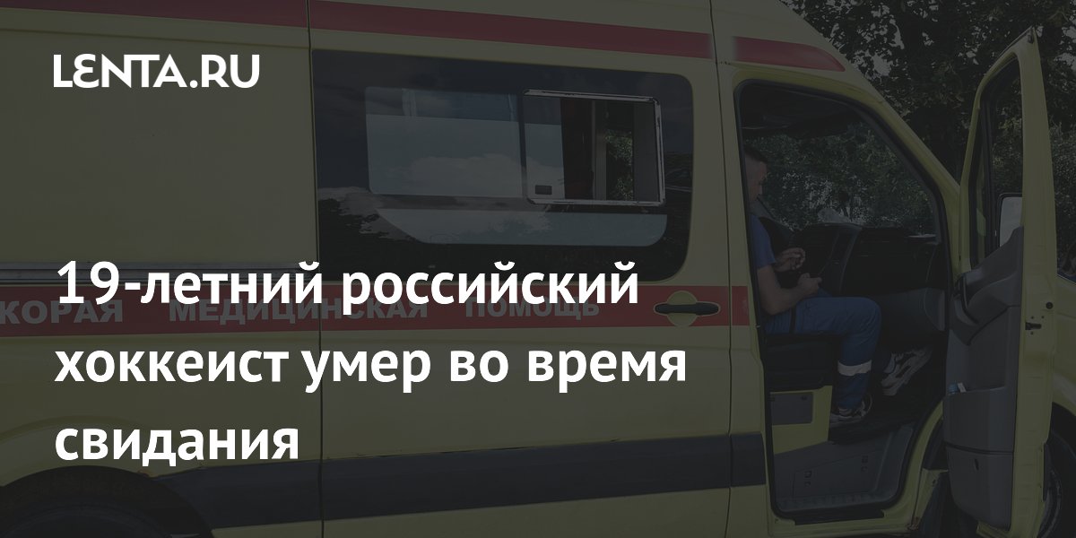 19-летний российский хоккеист умер во время свидания