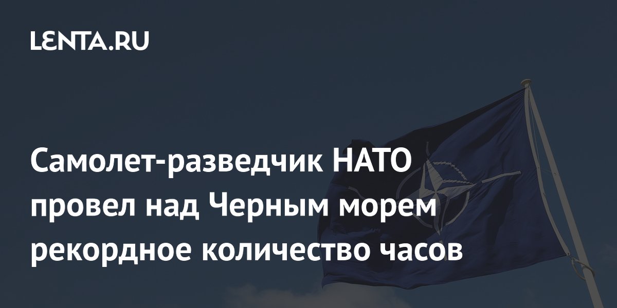 Самолет-разведчик НАТО провел над Черным морем рекордное количество часов