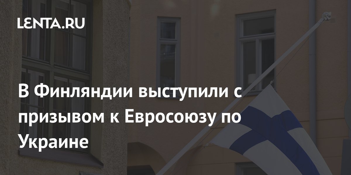 В Финляндии выступили с призывом к Евросоюзу по Украине