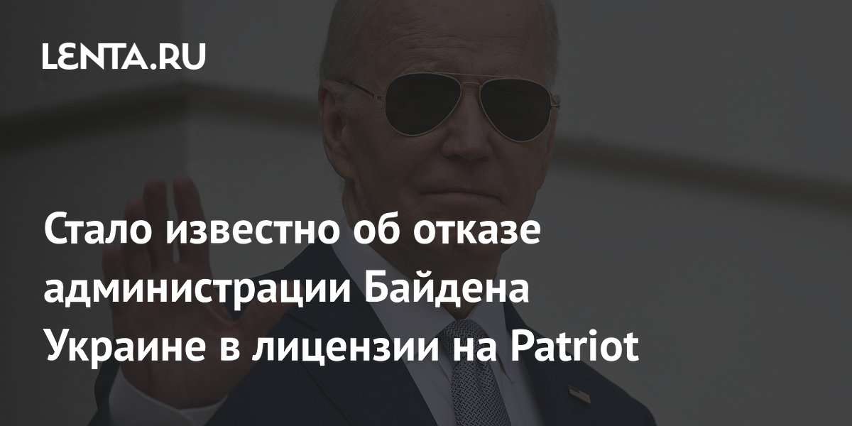 Стало известно об отказе администрации Байдена Украине в лицензии на Patriot
