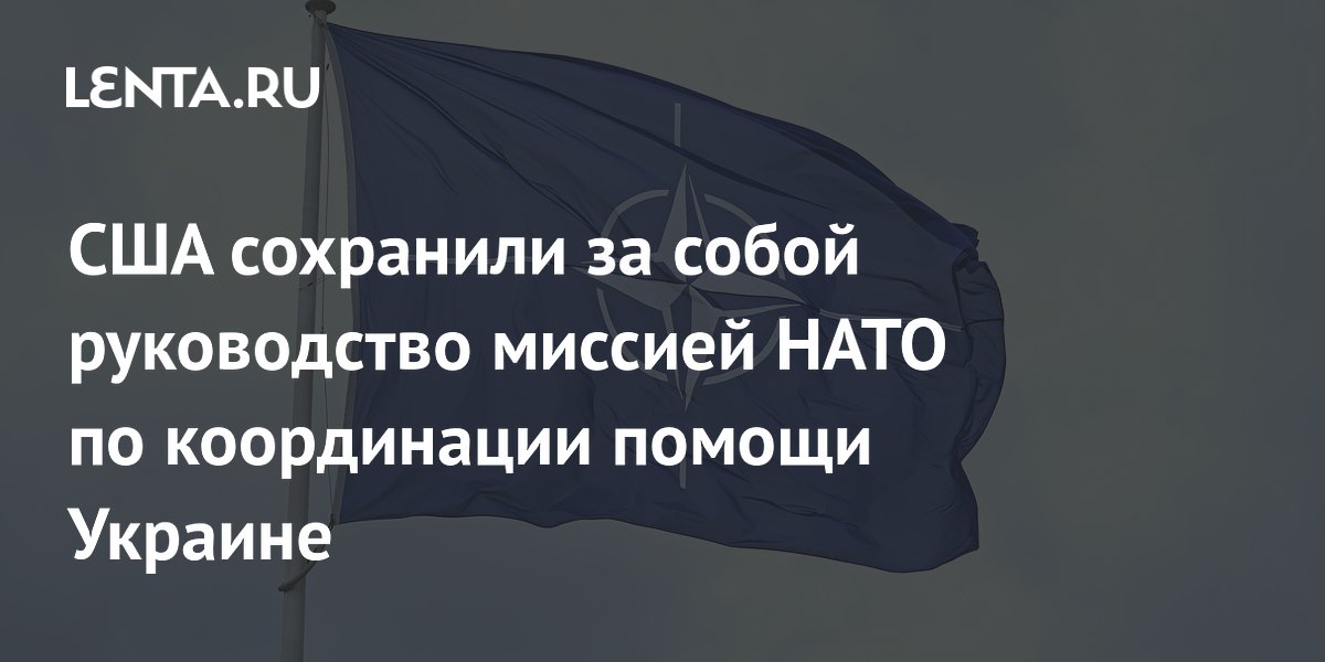 США сохранили за собой руководство миссией НАТО по координации помощи Украине