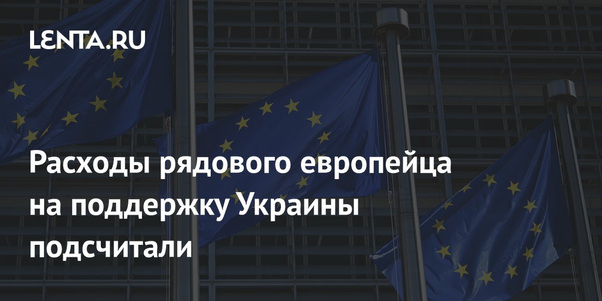Расходы рядового европейца на поддержку Украины подсчитали