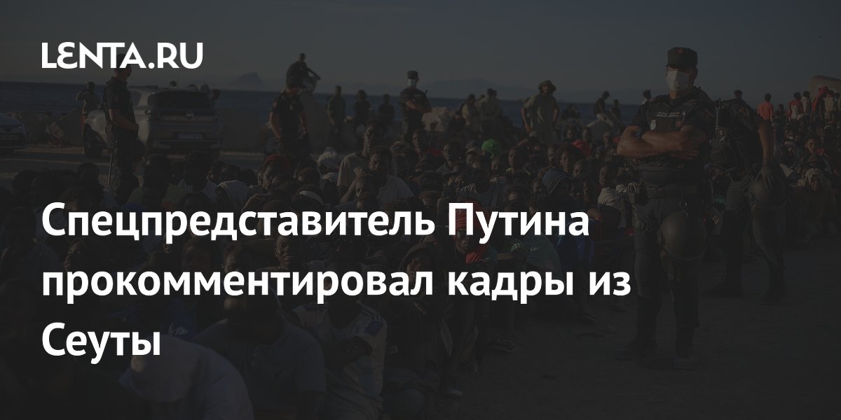 Спецпредставитель Путина прокомментировал кадры из Сеуты