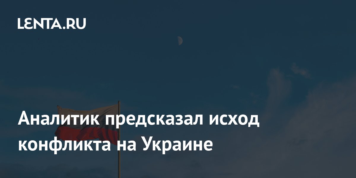 Аналитик предсказал исход конфликта на Украине