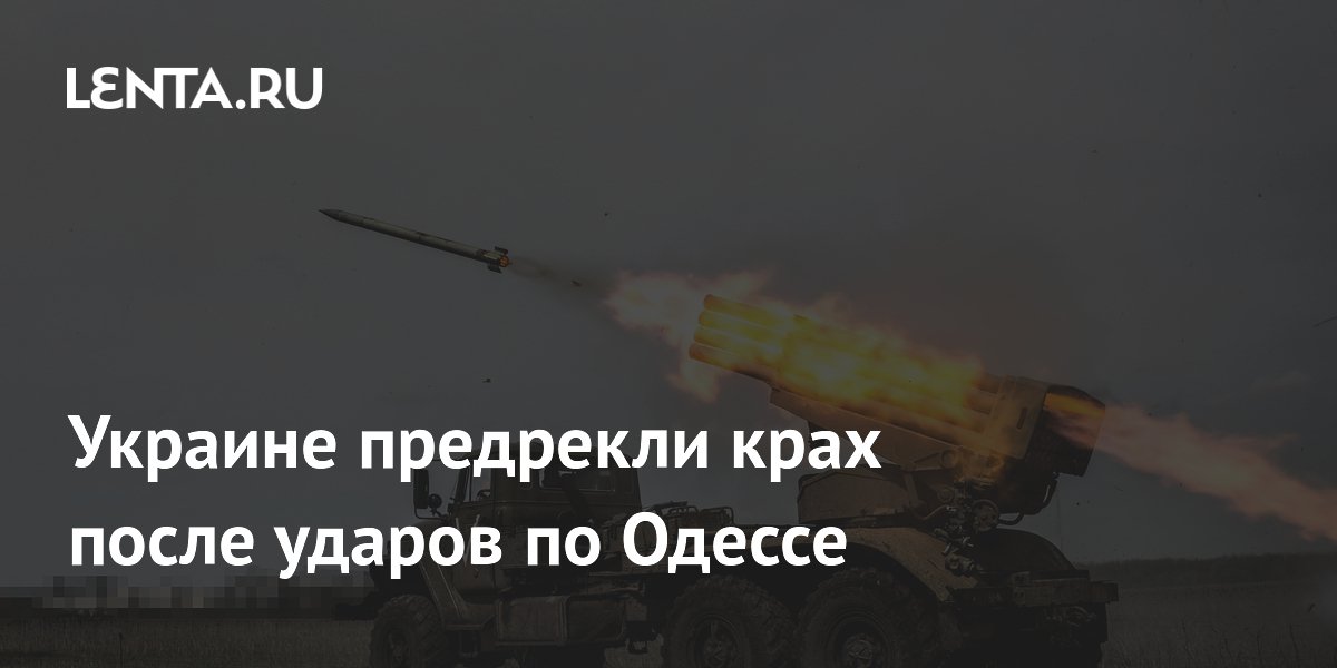 Украине предрекли крах после ударов по Одессе