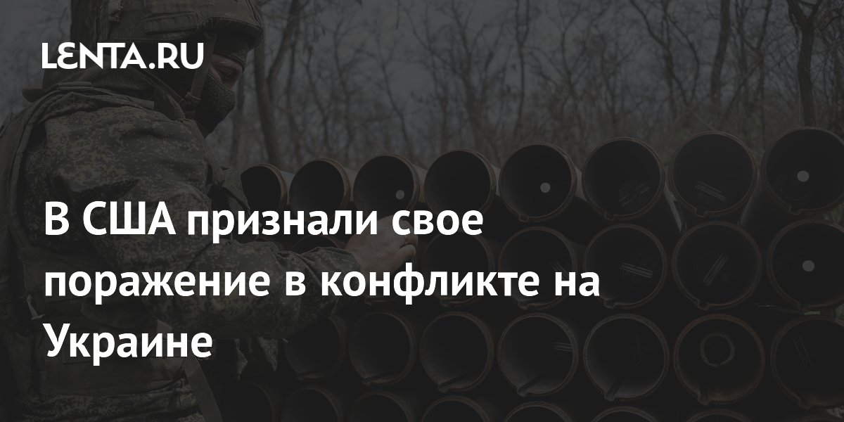 В США признали свое поражение в конфликте на Украине