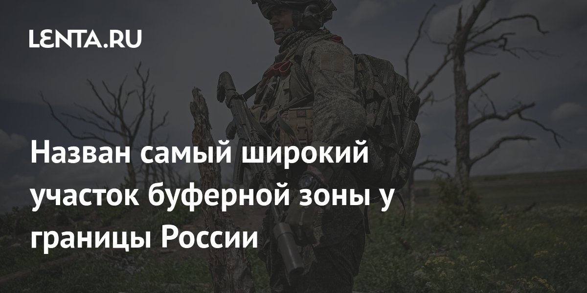 Назван самый широкий участок буферной зоны у границы России