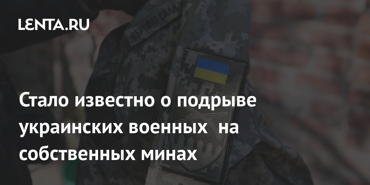 Стало известно о подрыве украинских военных на собственных минах