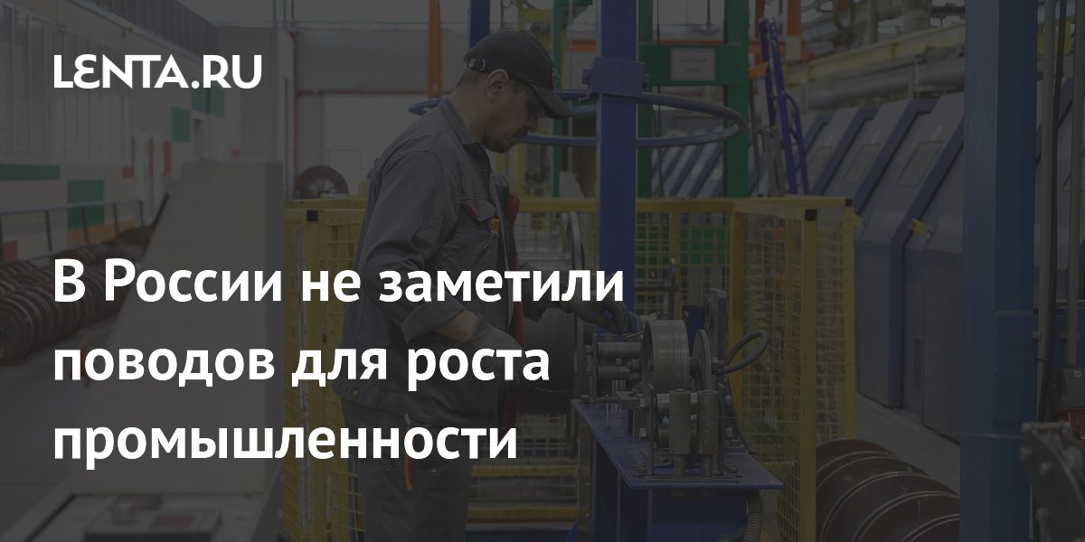 В России не заметили поводов для роста промышленности