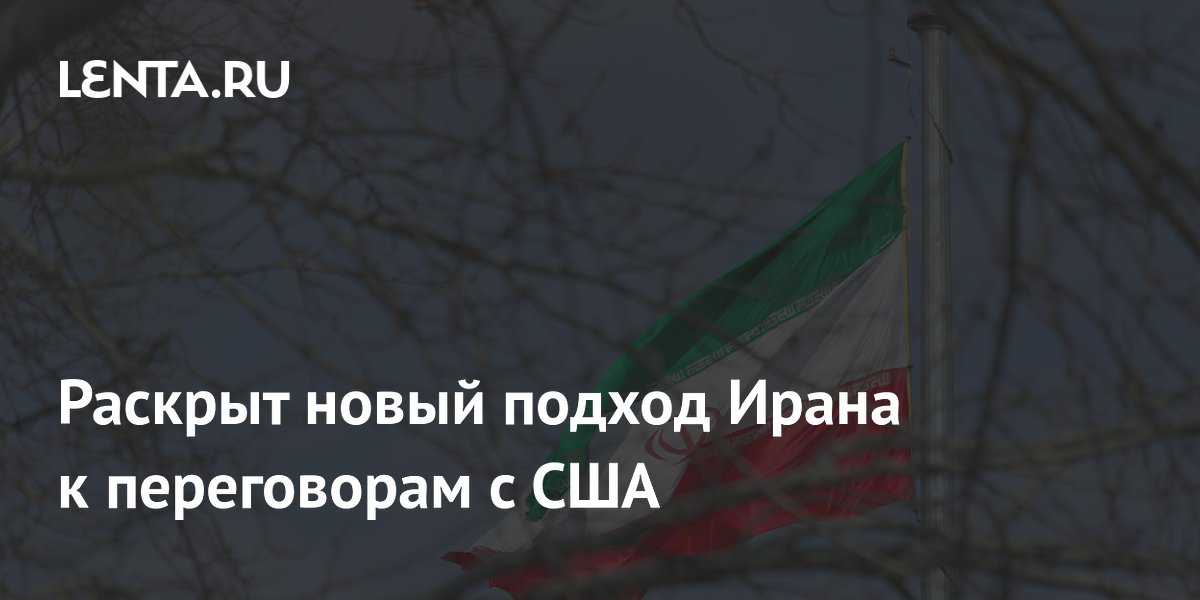 Раскрыт новый подход Ирана к переговорам с США