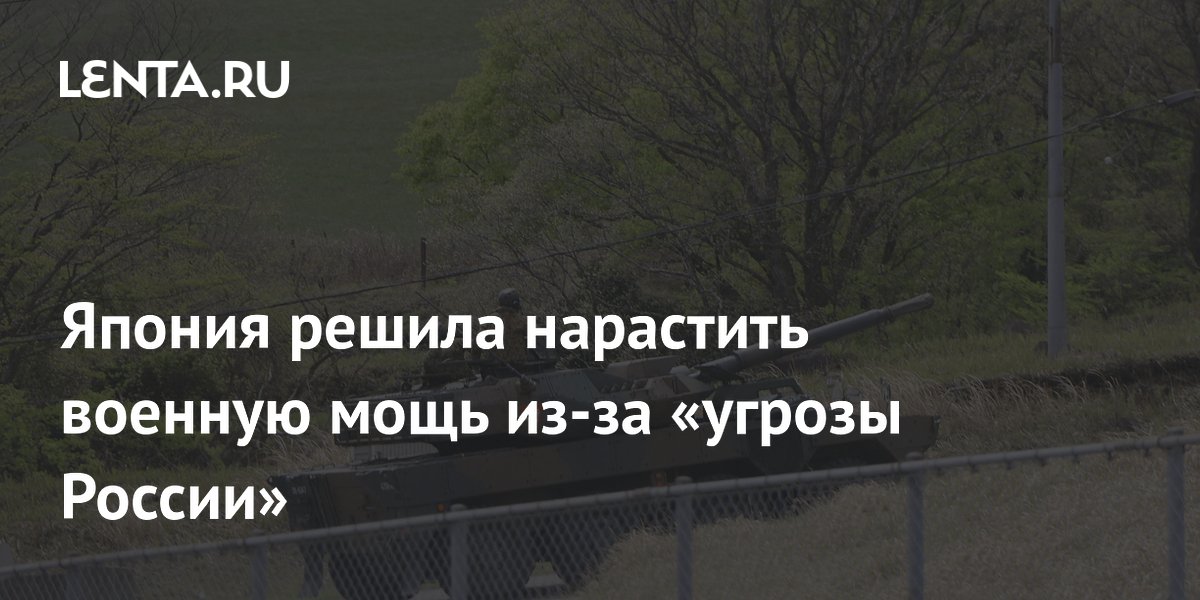 Япония решила нарастить военную мощь из-за «угрозы России»