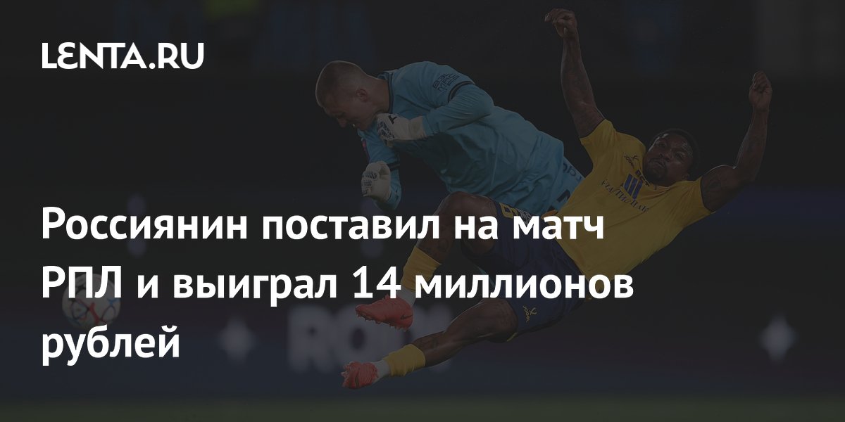 Россиянин поставил на матч РПЛ и выиграл 14 миллионов рублей