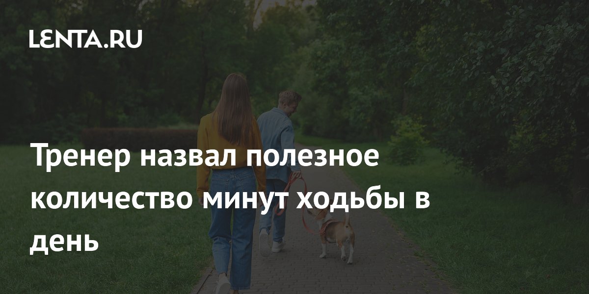 Тренер назвал полезное количество минут ходьбы в день