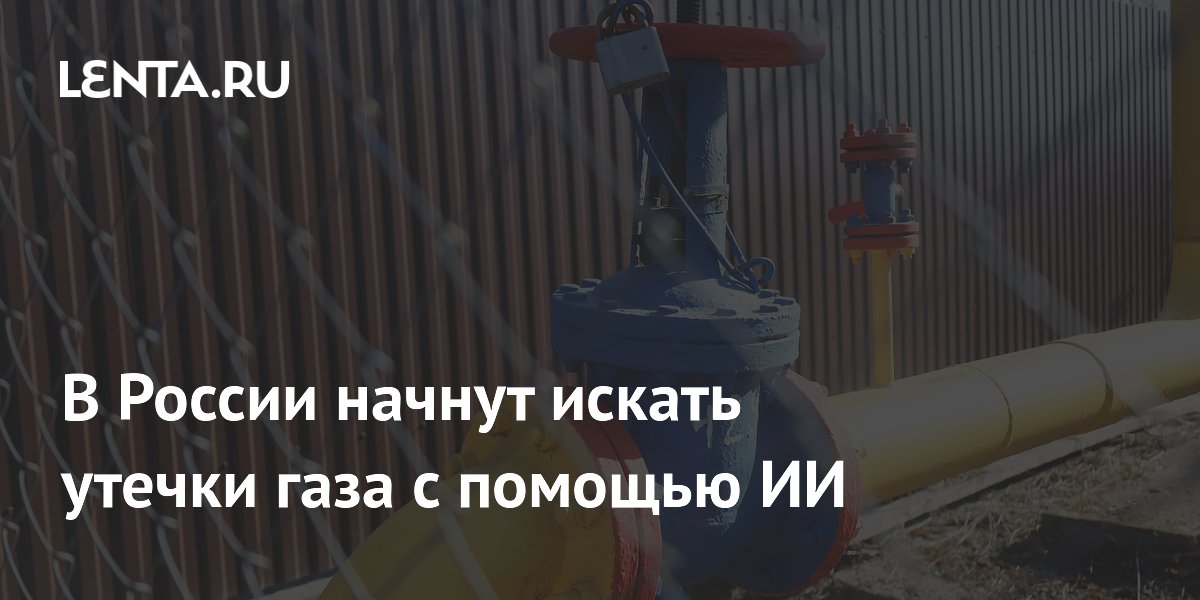 В России начнут искать утечки газа с помощью ИИ