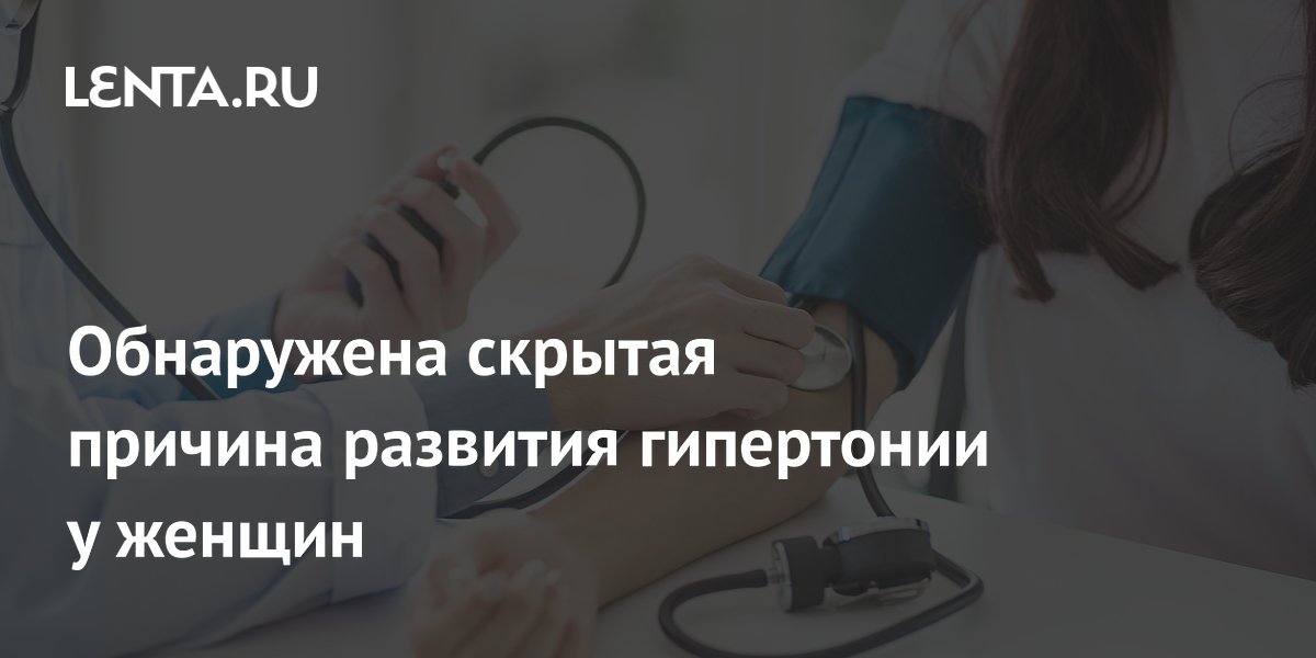 Обнаружена скрытая причина развития гипертонии у женщин