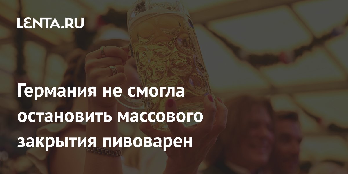 Германия не смогла остановить массового закрытия пивоварен