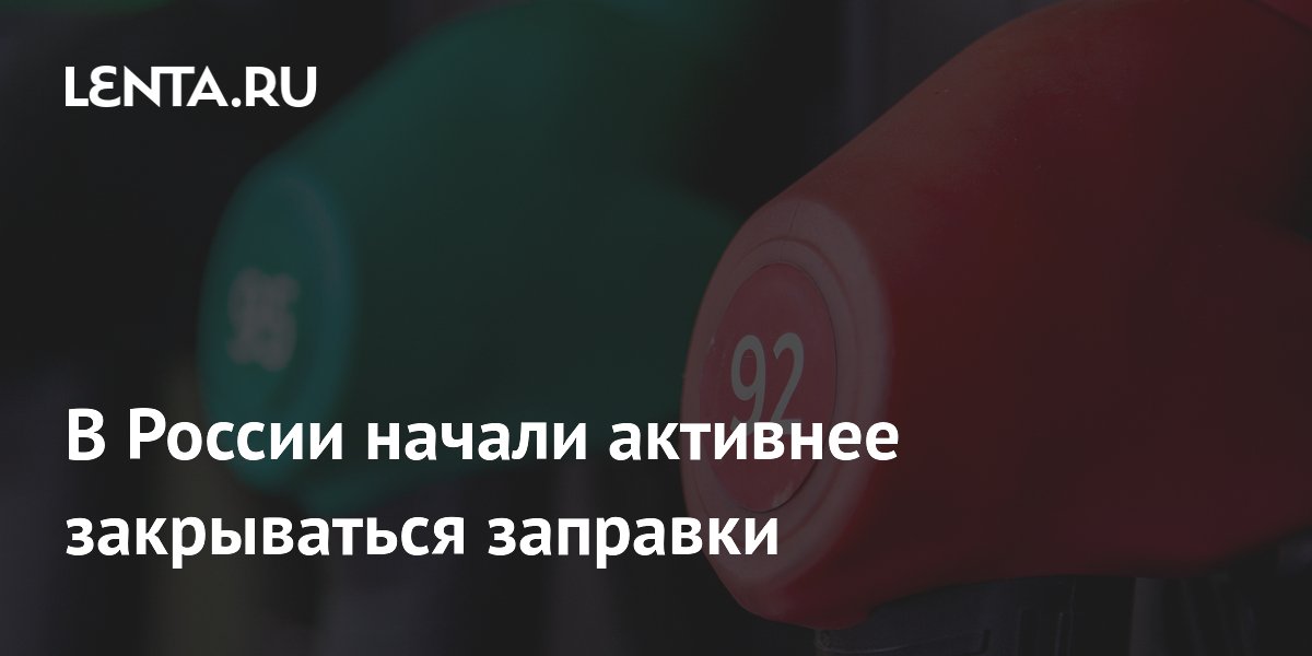 В России начали активнее закрываться заправки