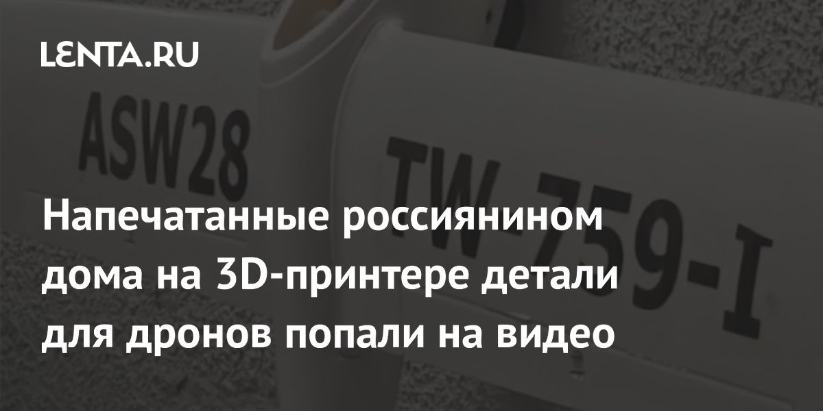 Напечатанные россиянином дома на 3D-принтере детали для дронов попали на видео