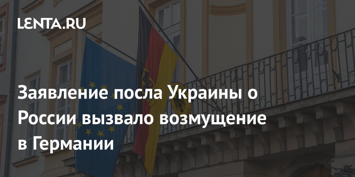 Заявление посла Украины о России вызвало возмущение в Германии
