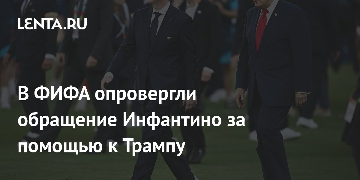 В ФИФА опровергли обращение Инфантино за помощью к Трампу