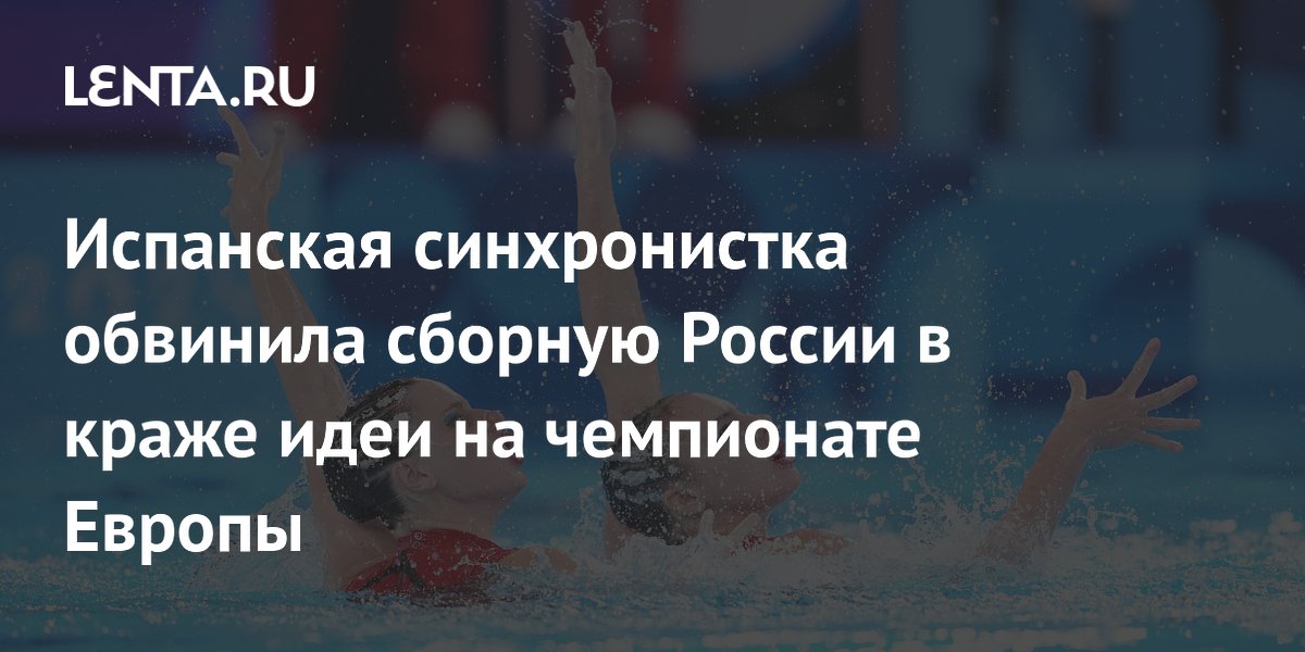 Испанская синхронистка обвинила сборную России в краже идеи на чемпионате Европы