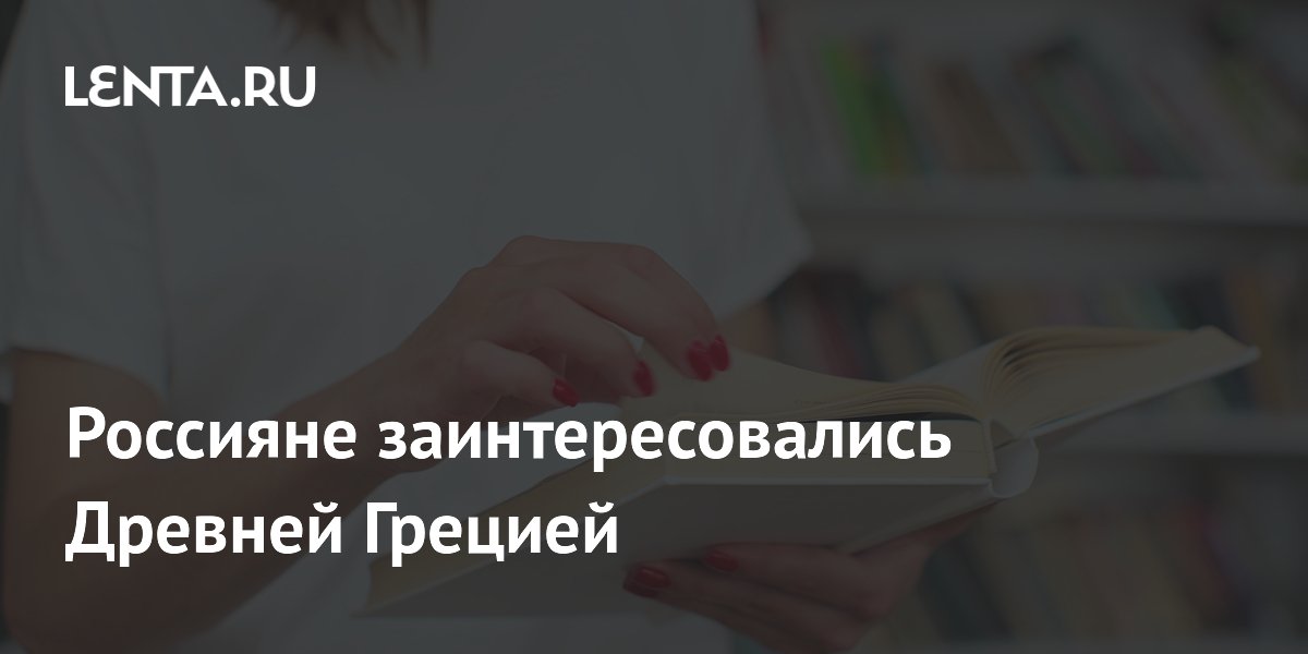 Россияне заинтересовались Древней Грецией