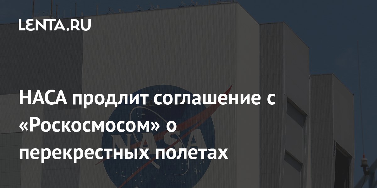 НАСА продлит соглашение с «Роскосмосом» о перекрестных полетах