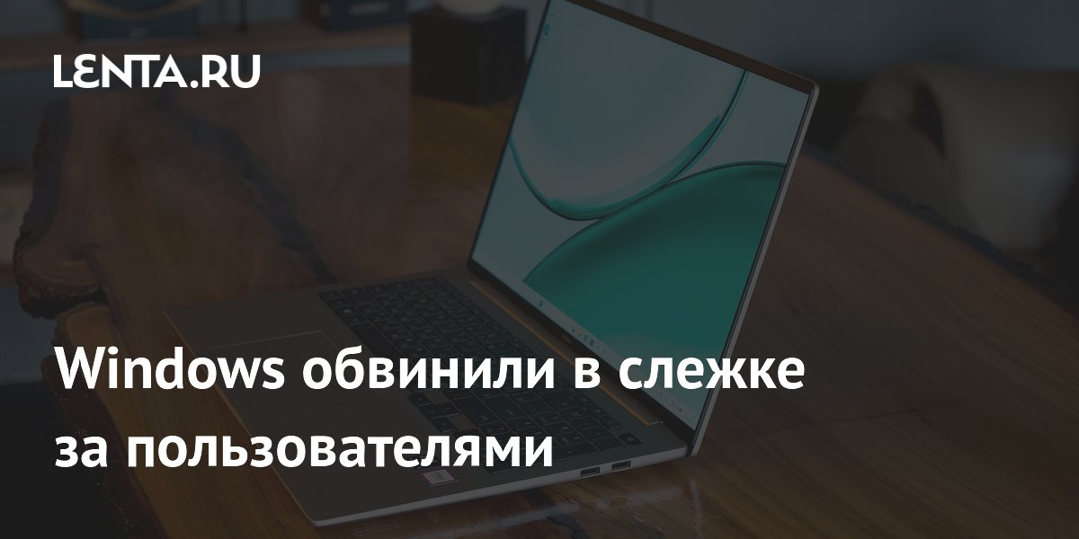 Windows обвинили в слежке за пользователями