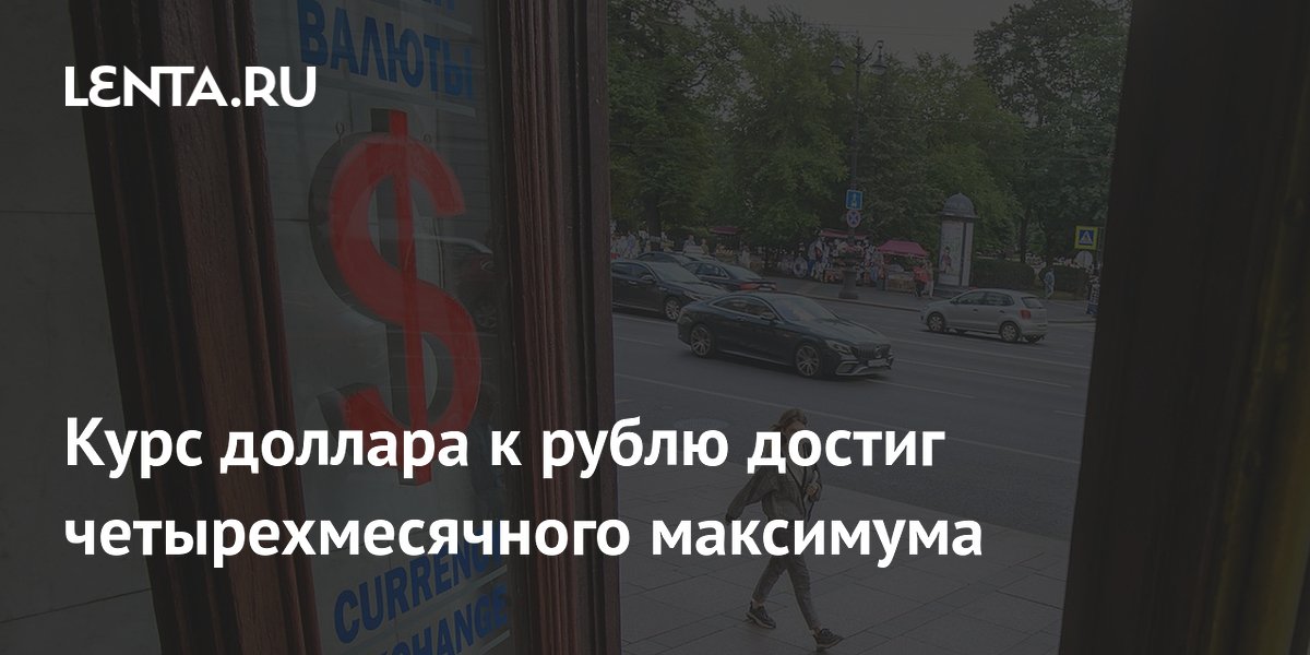 Курс доллара к рублю достиг четырехмесячного максимума