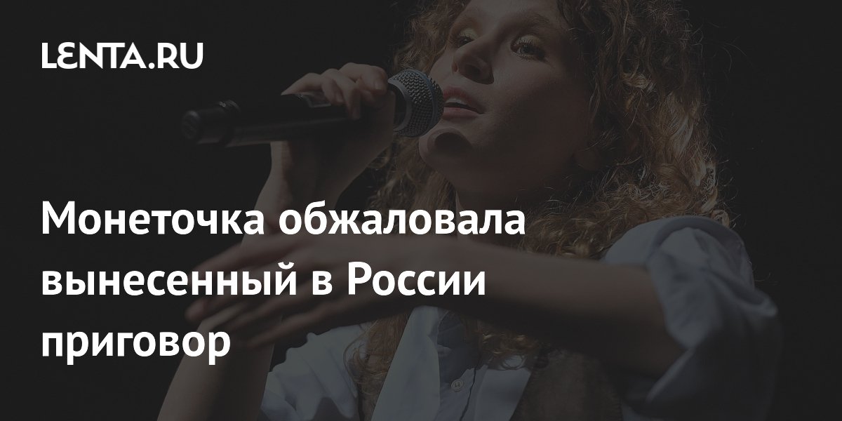 Монеточка обжаловала вынесенный в России приговор