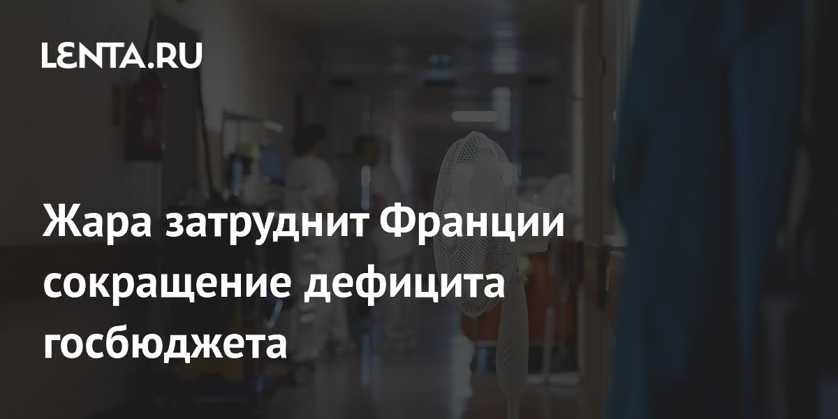 Жара затруднит Франции сокращение дефицита госбюджета
