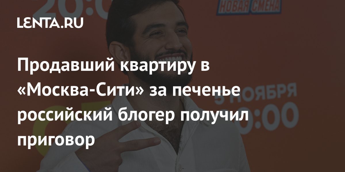 Продавший квартиру в «Москва-Сити» за печенью российский блогер получил приговор