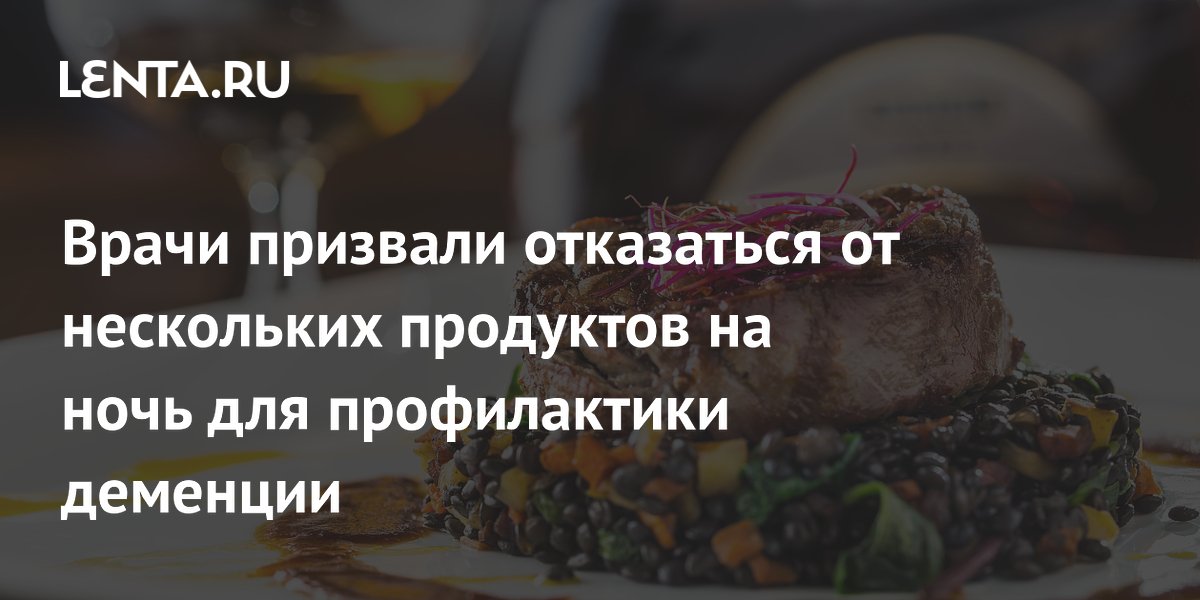 Врачи призвали отказаться от нескольких продуктов на ночь для профилактики деменции