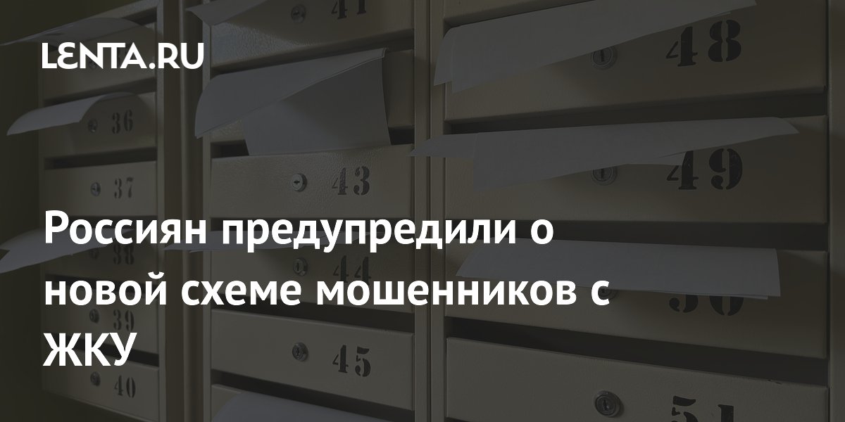 Россиян предупредили о новой схеме мошенников с ЖКУ