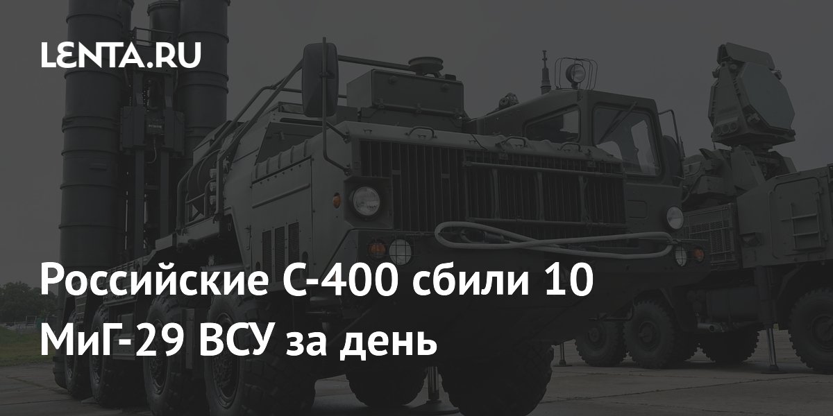 Российские C-400 сбили 10 МиГ-29 ВСУ за день