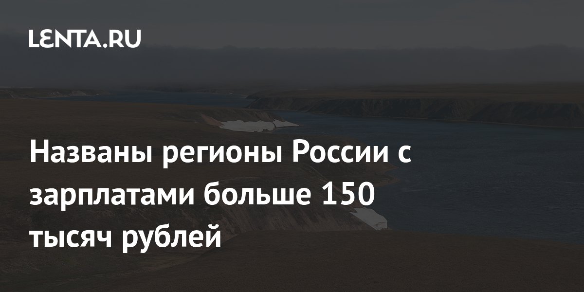 Названы регионы России с зарплатами больше 150 тысяч рублей