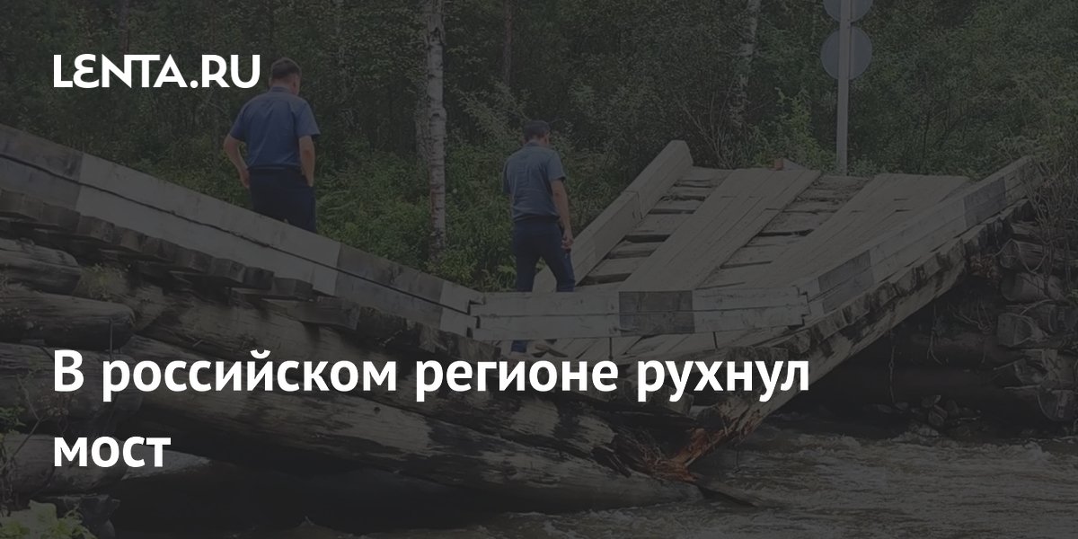 В российском регионе рухнул мост