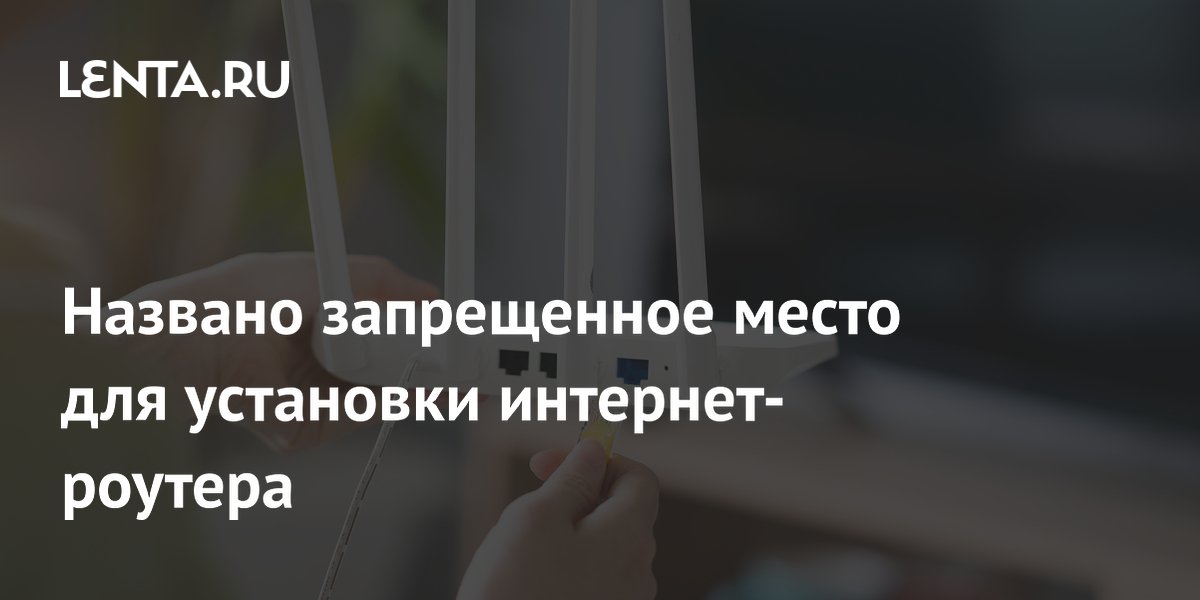 Названо запрещенное место для установки интернет-роутера