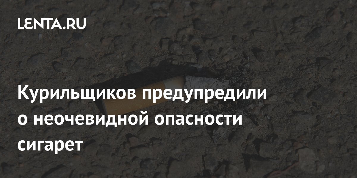 Курильщиков предупредили о неочевидной опасности сигарет