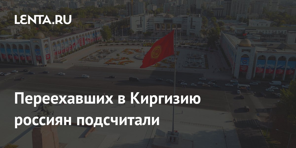 Переехавших в Киргизию россиян подсчитали