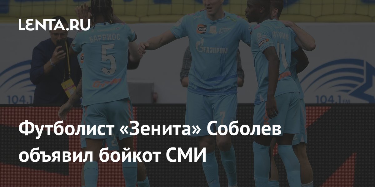 Футболист «Зенита» Соболев объявил бойкот СМИ