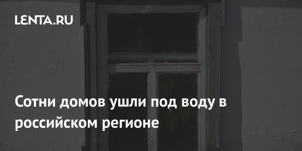 Сотни домов ушли под воду в российском регионе