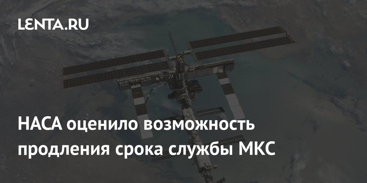 НАСА оценило возможность продления срока службы МКС