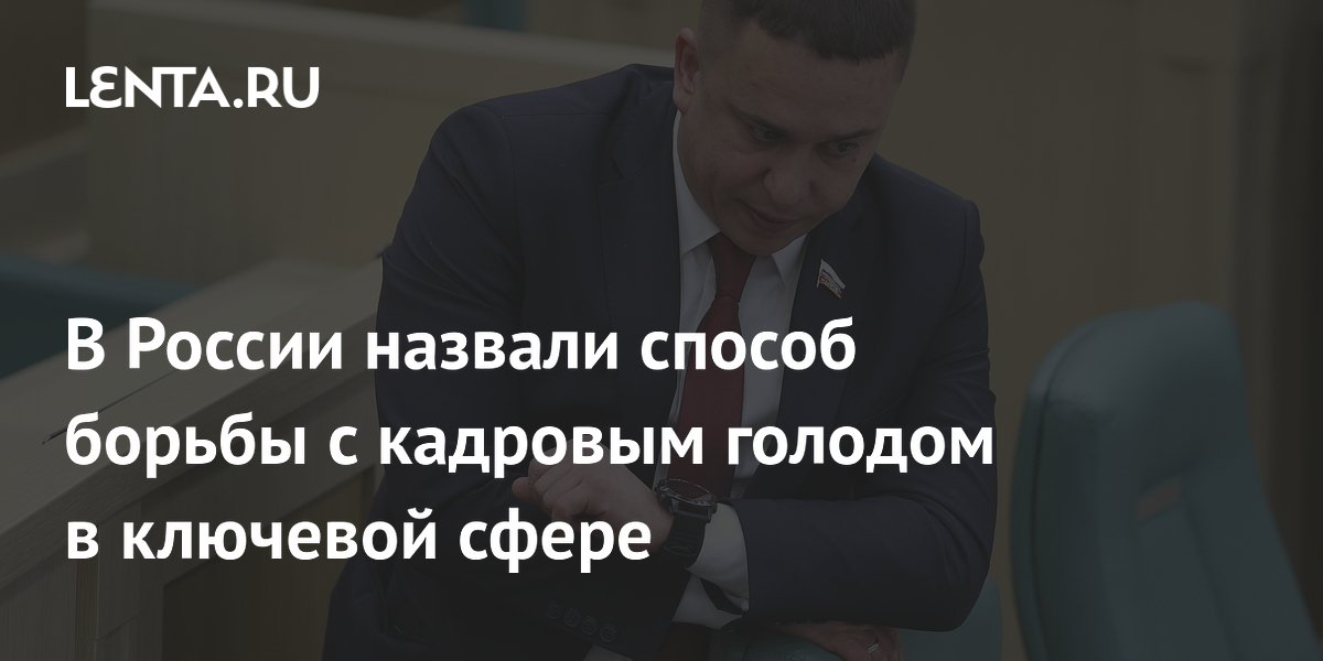 В России назвали способ борьбы с кадровым голодом в ключевой сфере