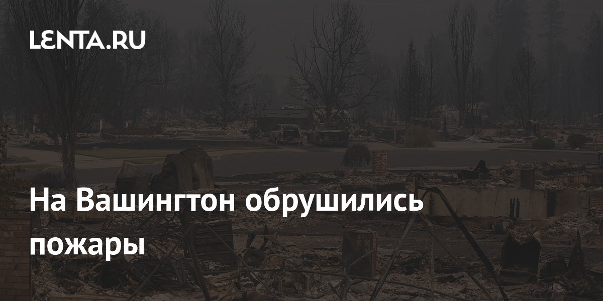 На Вашингтон обрушились пожары