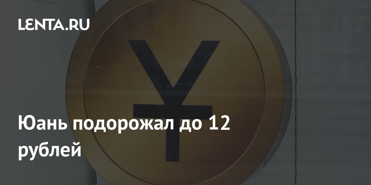 Юань подорожал до 12 рублей