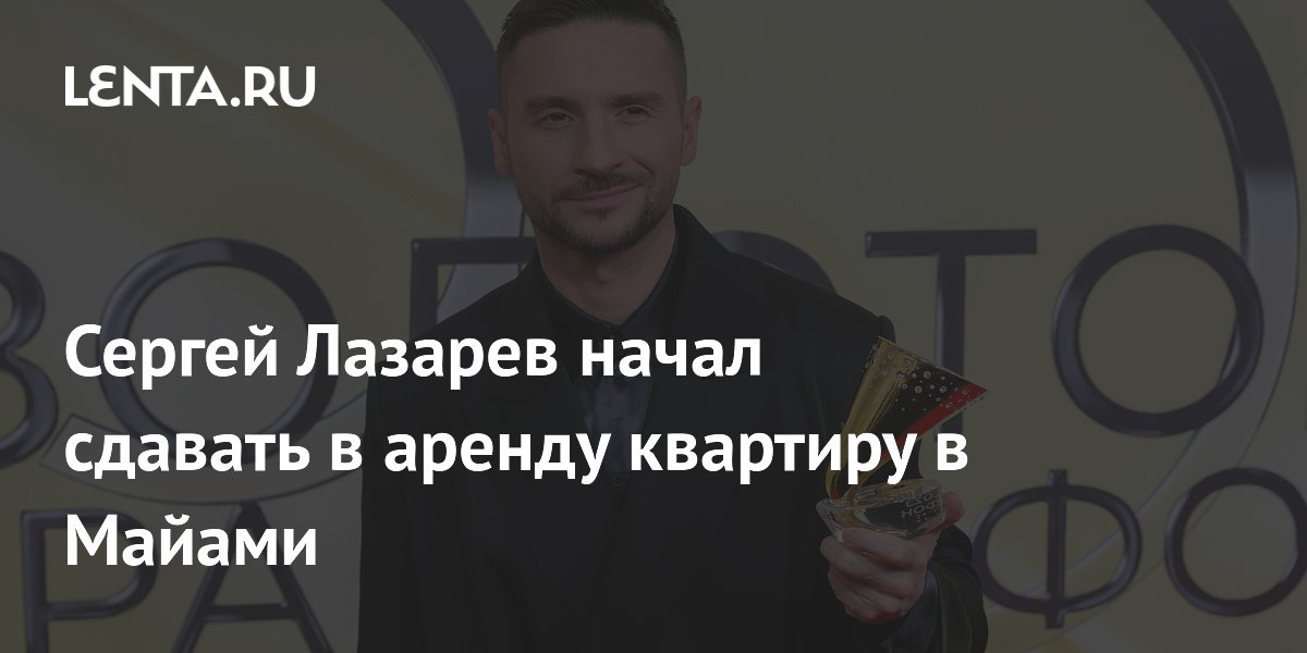 Сергей Лазарев начал сдавать в аренду квартиру в Майами