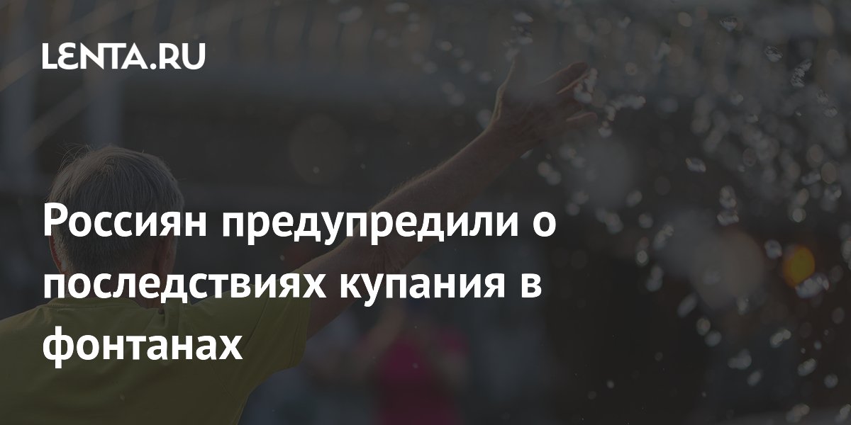 Россиян предупредили о последствиях купания в фонтанах
