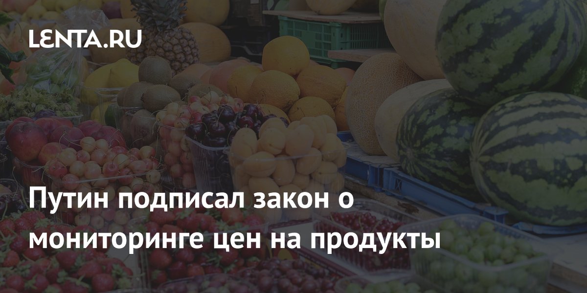 Путин подписал закон о мониторинге цен на продукты