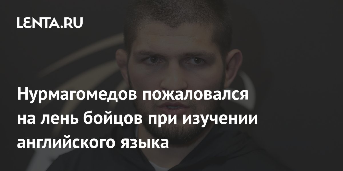Нурмагомедов пожаловался на лень бойцов при изучении английского языка